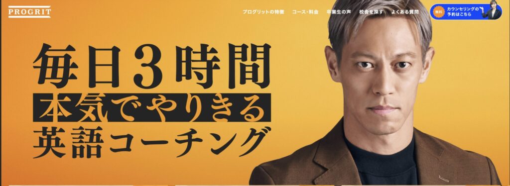 本田圭佑のプログリット広告の画像